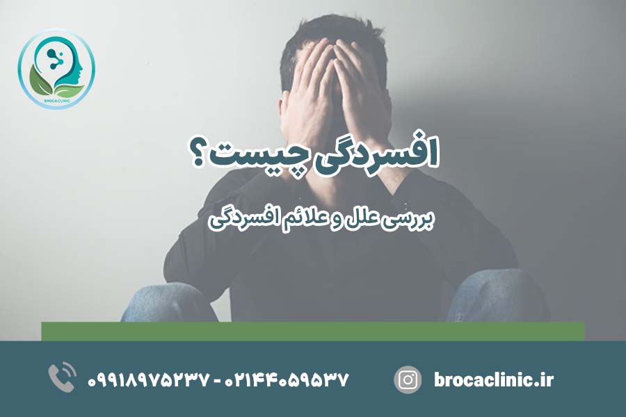 افسردگی