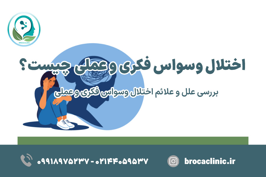 اختلال وسواس فکری و عملی