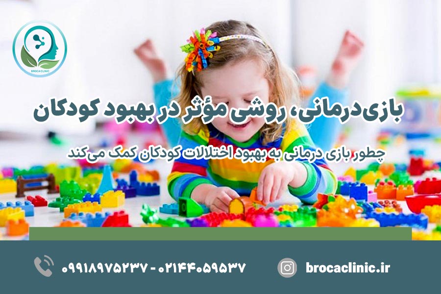 بازی‌درمانی، روشی مؤثر در بهبود کودکان