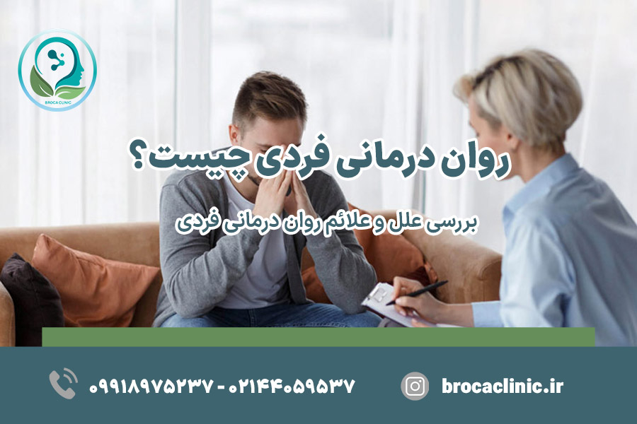 روان درمانی فردی