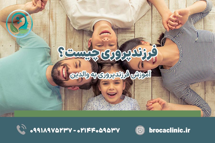 فرزندپروری چیست