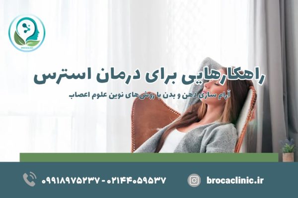 راهکارهایی برای درمان استرس