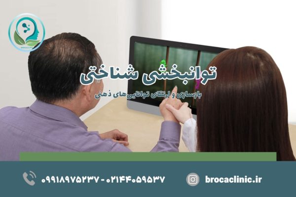 توانبخشی شناختی