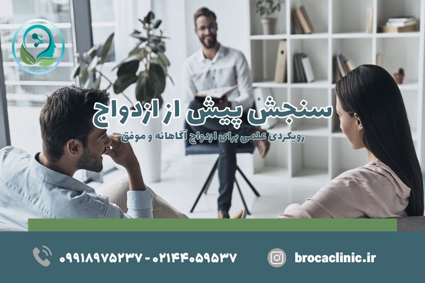 سنجش پیش از ازدواج