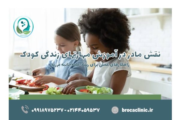 مهارتهای زندگی کودک