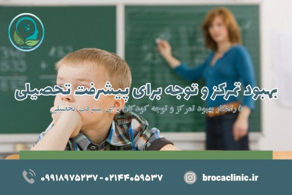 بهبود تمرکز و توجه
