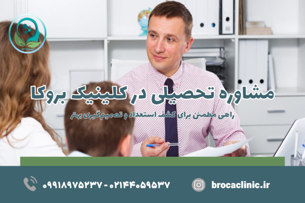 مشاوره تحصیلی
