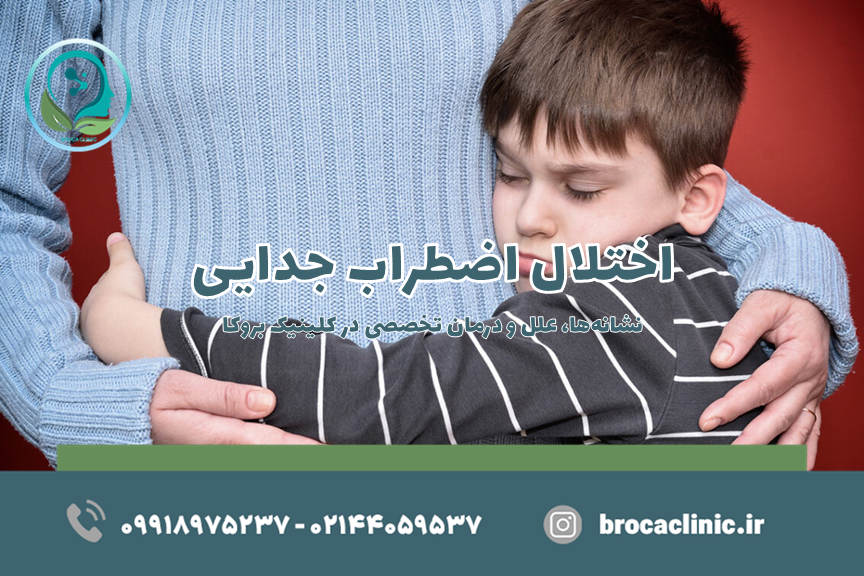 اختلال اضطراب جدایی