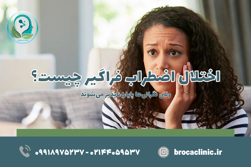 اضطراب فراگیر