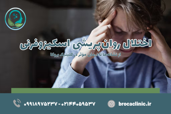 اسکیزوفرنی