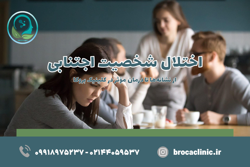 شخصیت اجتنابی