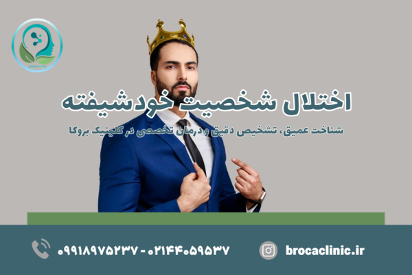 شخصیت خودشیفته