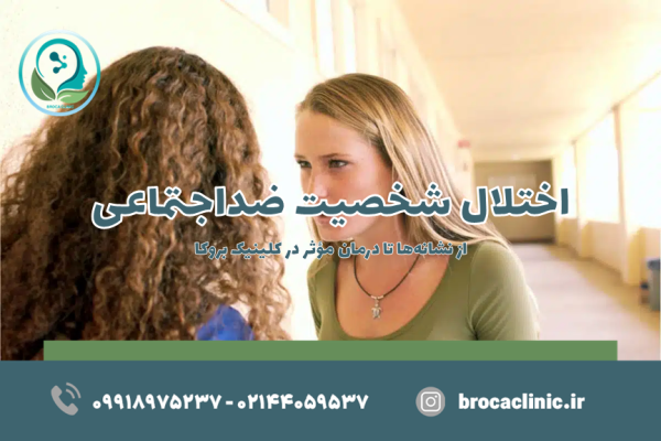 شخصیت ضد اجتماعی