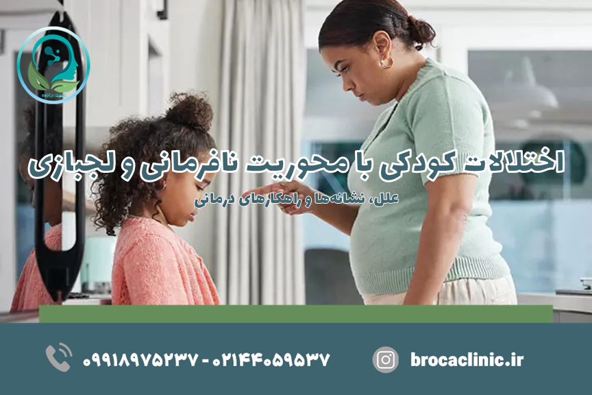 نافرمانی و لجبازی